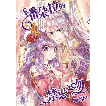 潘朵拉的禁忌之吻(02)特装版 pdf epub mobi 电子书 下载