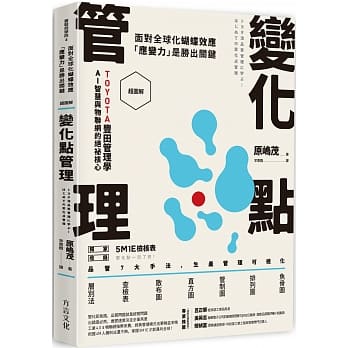 【超图解】变化点管理：面对全球化蝴蝶效应，「应变力」是胜出关键 pdf epub mobi 电子书 下载
