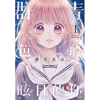 群青色般眩目的你(01) pdf epub mobi 电子书 下载