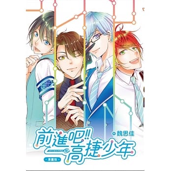 前进吧！！高捷少年(全)漫画版 pdf epub mobi 电子书 下载