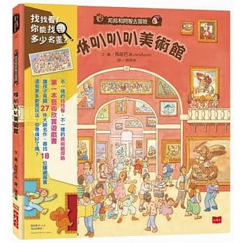 邦邦和阿智去冒险：咻叭叭叭美术馆 pdf epub mobi 电子书 下载