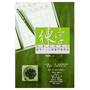 练字：冠军老师教你练字一二部曲の练习帖 pdf epub mobi 电子书 下载
