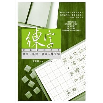 练字：冠军老师教你练字三部曲、唐诗の练习帖 pdf epub mobi 电子书 下载