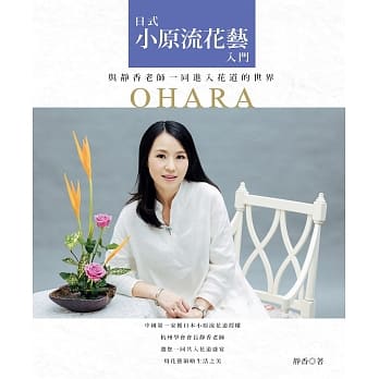 日式小原流花艺入门：与静香老师一同进入花道的世界 pdf epub mobi 电子书 下载