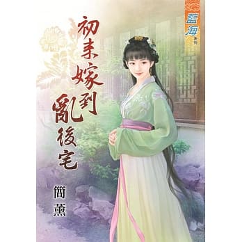 初来嫁到乱后宅 pdf epub mobi 电子书 下载