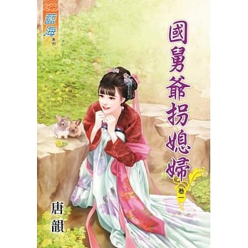国舅爷拐媳妇․卷一 pdf epub mobi 电子书 下载