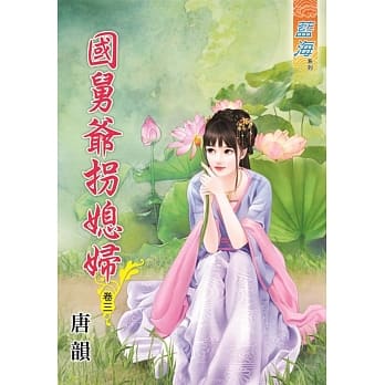 国舅爷拐媳妇․卷三 pdf epub mobi 电子书 下载