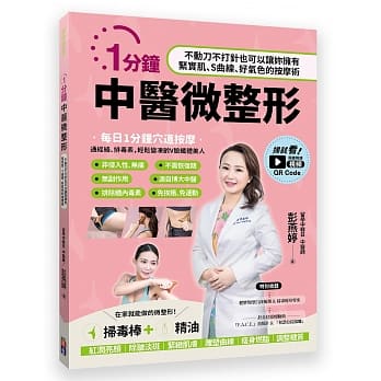 1分钟中医微整形（单书）：不动刀不打针也可以让妳拥有紧实肌、S曲线、好气色的按摩术 pdf epub mobi 电子书 下载