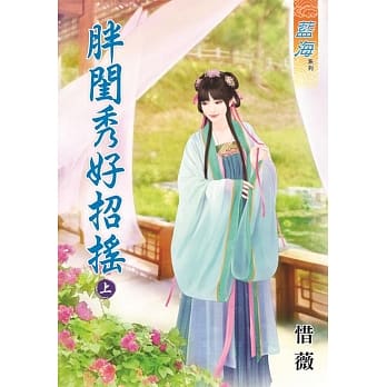胖闺秀好招摇․上 pdf epub mobi 电子书 下载