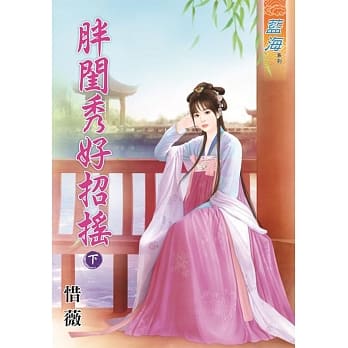 胖闺秀好招摇․下 惜薇 pdf epub mobi 电子书 下载