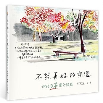 不能再好的相遇：我的日本图文旅志 pdf epub mobi 电子书 下载