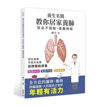 养生名医教你居家养肺，从此不过敏、远离肺癌 pdf epub mobi 电子书 下载