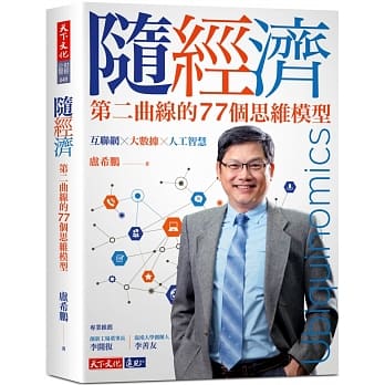 随经济：第二曲线的77个思维模型 pdf epub mobi 电子书 下载