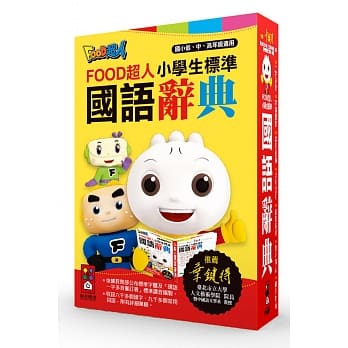 小学生标准国语辞典：FOOD超人(25K)(新版) pdf epub mobi 电子书 下载