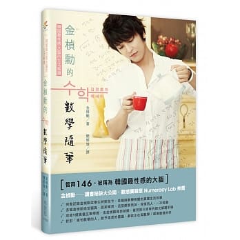 金桢勋的数学随笔：韩国最性感大脑的生活解读 pdf epub mobi 电子书 下载