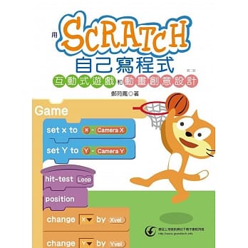 用Scratch自己写程式：互动式游戏和动画创意设计(第二版) pdf epub mobi 电子书 下载