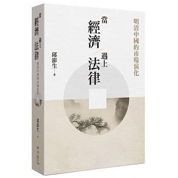 当经济遇上法律：明清中国的市场演化 pdf epub mobi 电子书 下载