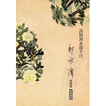 诗情潭水深千尺：郭水潭捐赠展 展览图录 pdf epub mobi 电子书 下载