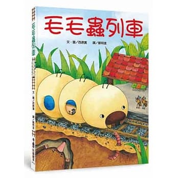毛毛虫列车（二版） pdf epub mobi 电子书 下载