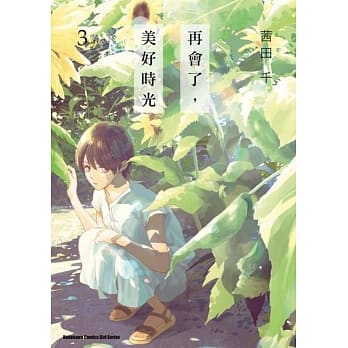 再会了，美好时光 (3) pdf epub mobi 电子书 下载