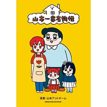 山本一家有够怪 pdf epub mobi 电子书 下载