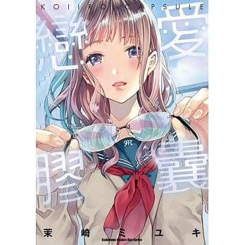 恋爱胶囊 pdf epub mobi 电子书 下载