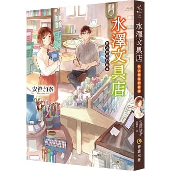 水泽文具店：只为你写的故事 pdf epub mobi 电子书 下载