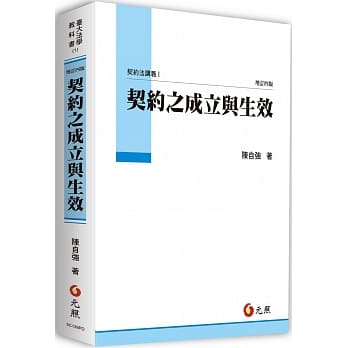 契约之成立与生效：契约法讲义 I（四版） pdf epub mobi 电子书 下载