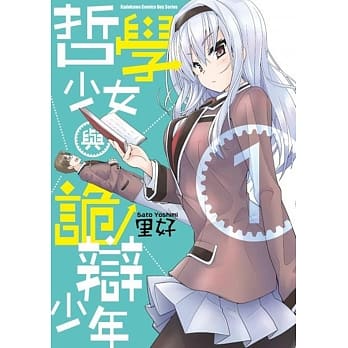 哲学少女与诡辩少年 (1) pdf epub mobi 电子书 下载