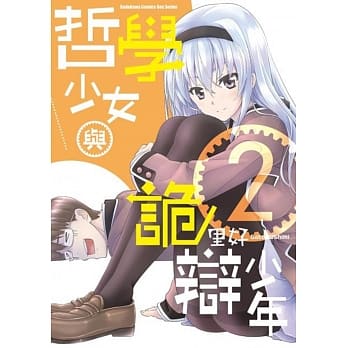 哲学少女与诡辩少年 (2) （完） pdf epub mobi 电子书 下载