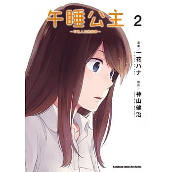 午睡公主~不为人知的故事~ (2) (完) pdf epub mobi 电子书 下载