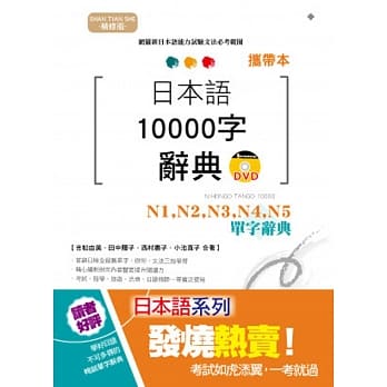 携带本 精修版 日本语10000字辞典：N1,N2,N3,N4,N5单字辞典（50K+DVD） pdf epub mobi 电子书 下载
