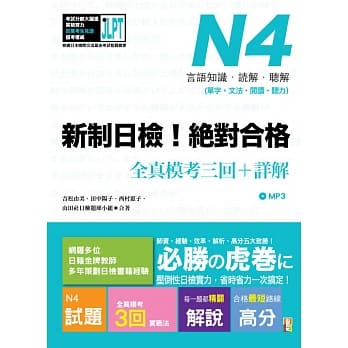 新制日检！绝对合格 N4单字、文法、阅读、听力全真模考三回＋详解（16Ｋ+MP3） pdf epub mobi 电子书 下载