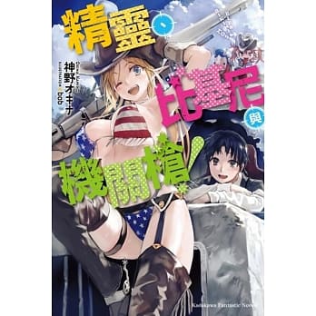 精灵、比基尼与机关枪！ pdf epub mobi 电子书 下载