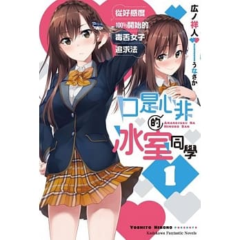 口是心非的冰室同学 从好感度100％开始的毒舌女子追求法(1) pdf epub mobi 电子书 下载
