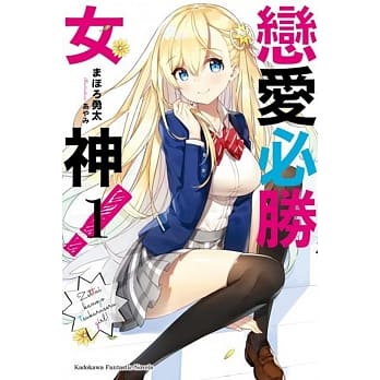 恋爱必胜女神！ (1) pdf epub mobi 电子书 下载