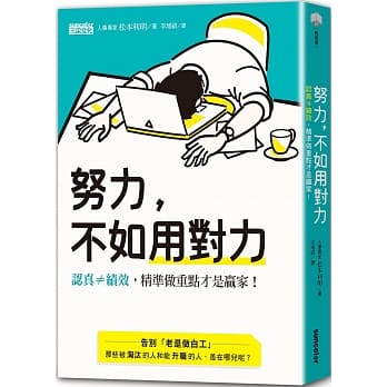 努力，不如用对力：认真≠绩效，精准做重点才是赢家！ pdf epub mobi 电子书 下载