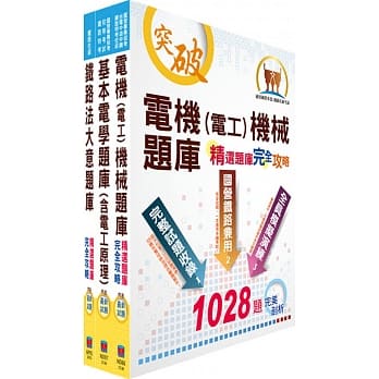 阿里山林业铁路及文化资产管理处从业人员（车辆养护科：工程士(电机组)）精选题库套书（赠题库网帐号、云端课程） pdf epub mobi 电子书 下载