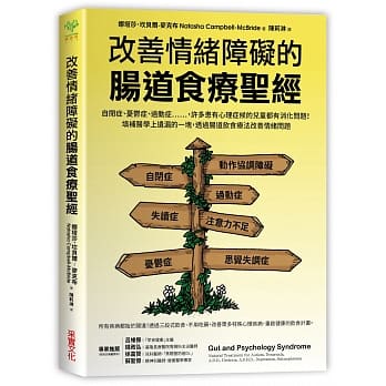 改善情绪障碍的肠道食疗圣经：自闭、忧郁、过动等，许多心理症候群儿童都有消化问题！填补医学上遗漏的一块，透过肠道食疗改善情绪问题 pdf epub mobi 电子书 下载
