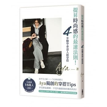 提昇时尚感的最速法则！4步骤学会达人级穿搭 pdf epub mobi 电子书 下载