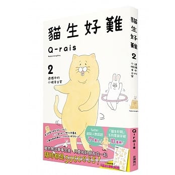 猫生好难2：遗憾中的小确幸日常 pdf epub mobi 电子书 下载