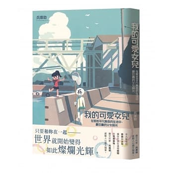 我的可爱女儿在那些平凡无奇的生活中，最珍贵的父女时光 pdf epub mobi 电子书 下载