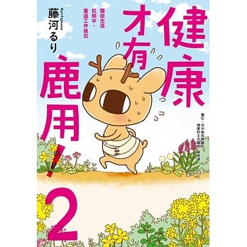 健康才有鹿用！2独自生活抗癌中，重返工作岗位 pdf epub mobi 电子书 下载