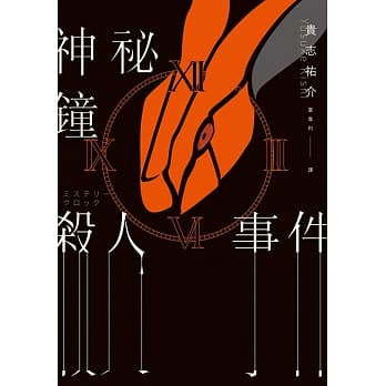 神祕钟杀人事件 pdf epub mobi 电子书 下载