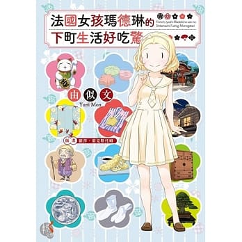 法国女孩玛德琳的下町生活好吃惊 pdf epub mobi 电子书 下载