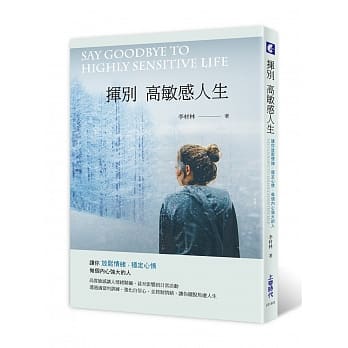 挥别高敏感人生：让你放松情绪，稳定心情，做个内心强大的人 pdf epub mobi 电子书 下载