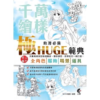 万样千绘 动漫必备极HUGE范典：史上超万全角色X服饰X场景X道具 pdf epub mobi 电子书 下载