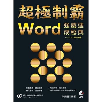 超极制霸：Word 强威速成秘典(2013以上版本适用) pdf epub mobi 电子书 下载