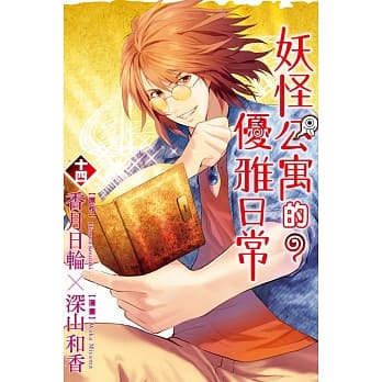 妖怪公寓的优雅日常 14 pdf epub mobi 电子书 下载