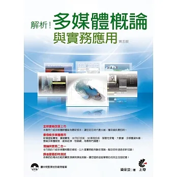 解析!多媒體概論與實務應用(第五版) pdf epub mobi 电子书 下载